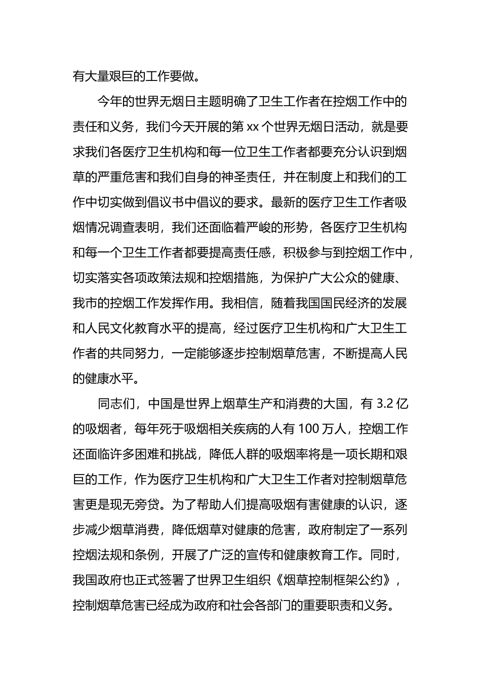 世界无烟日宣传讲话稿材料汇编（26篇）.docx_第2页