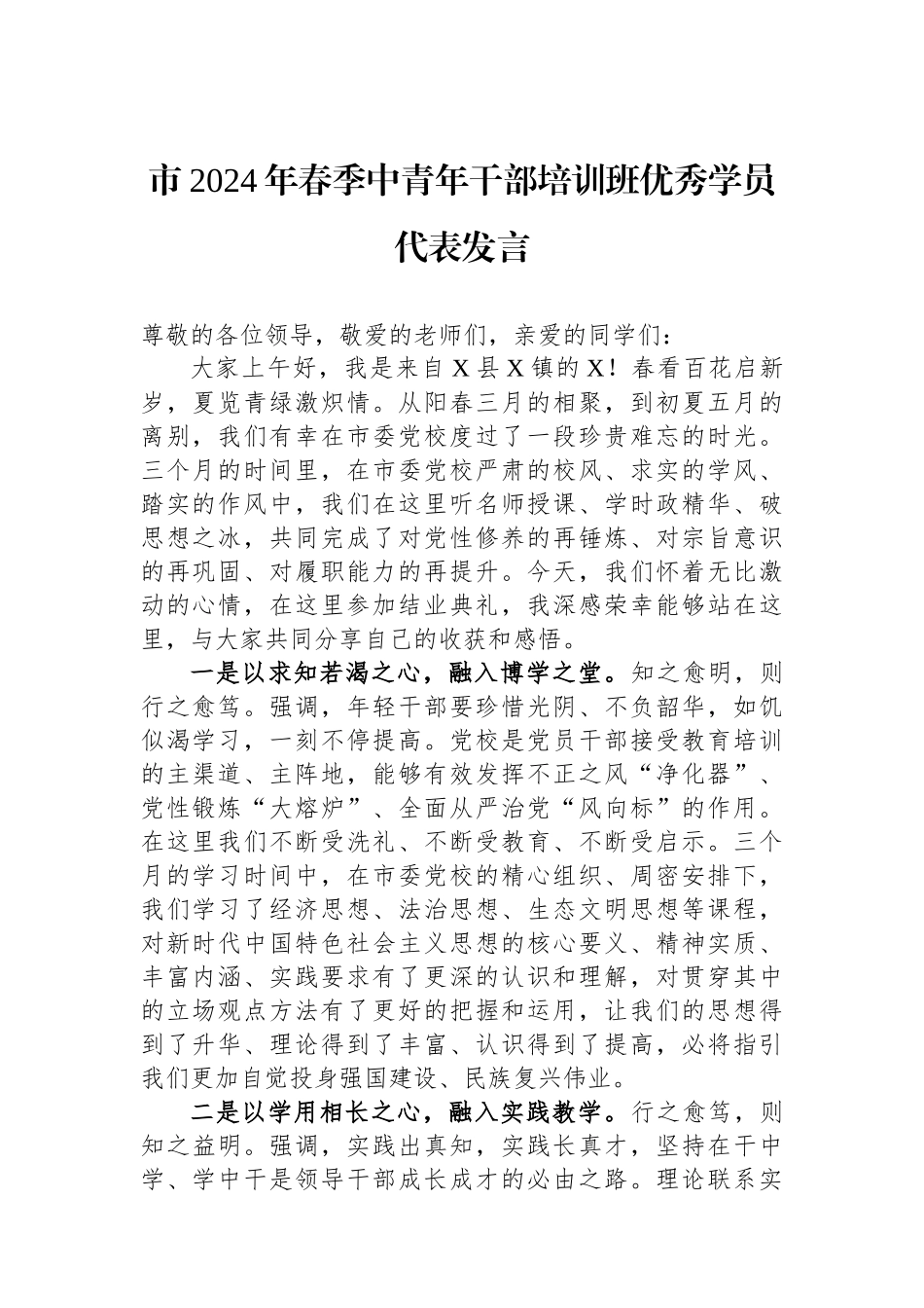 市2024年春季中青年干部培训班优秀学员代表发言.docx_第1页