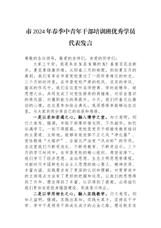 市2024年春季中青年干部培训班优秀学员代表发言.docx