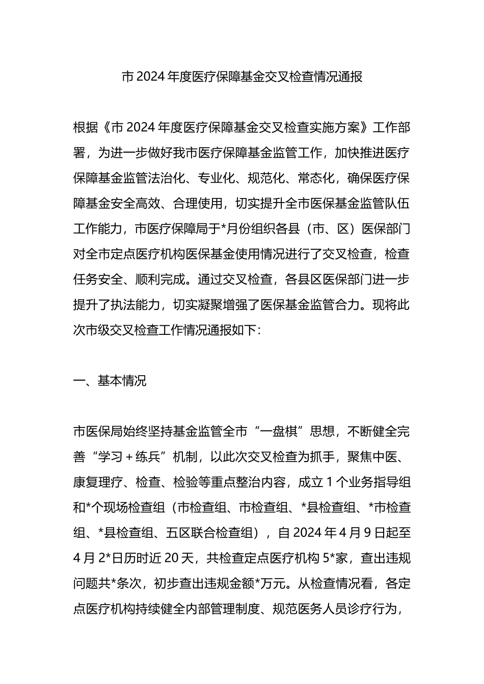 市2024年度医疗保障基金交叉检查情况通报.docx_第1页