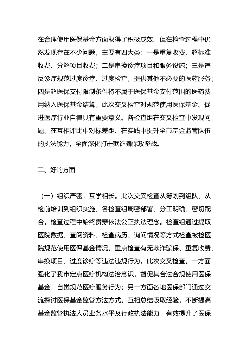 市2024年度医疗保障基金交叉检查情况通报.docx_第2页