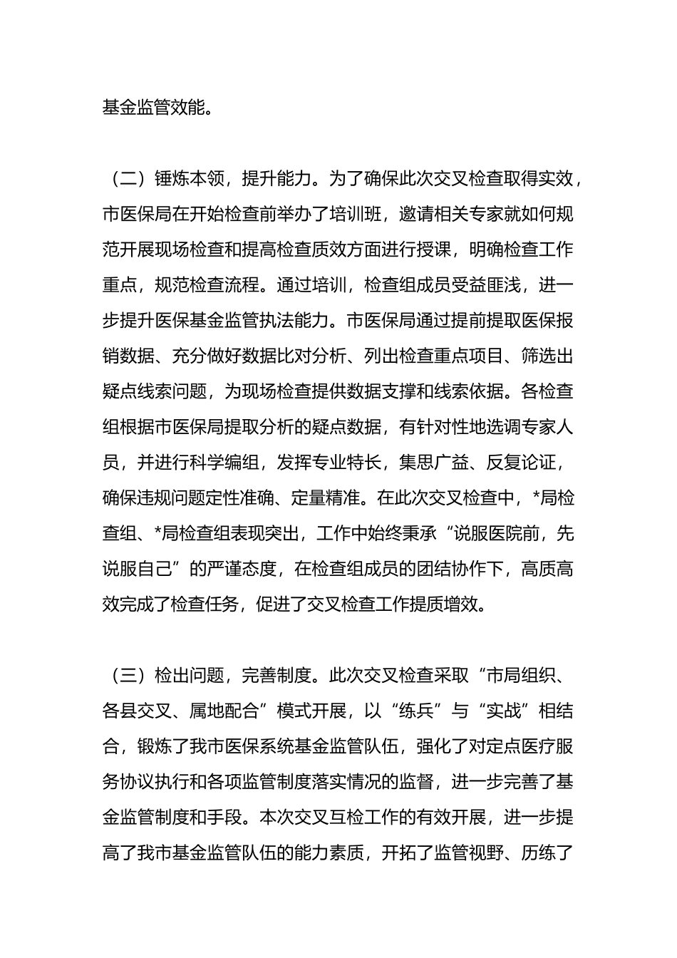 市2024年度医疗保障基金交叉检查情况通报.docx_第3页