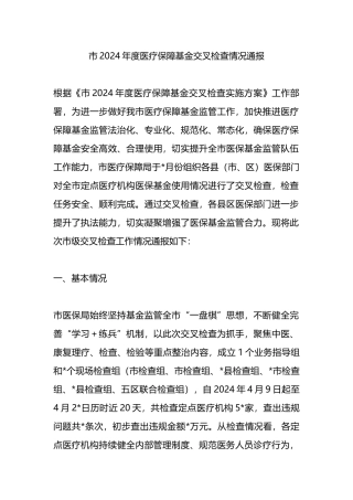 市2024年度医疗保障基金交叉检查情况通报.docx