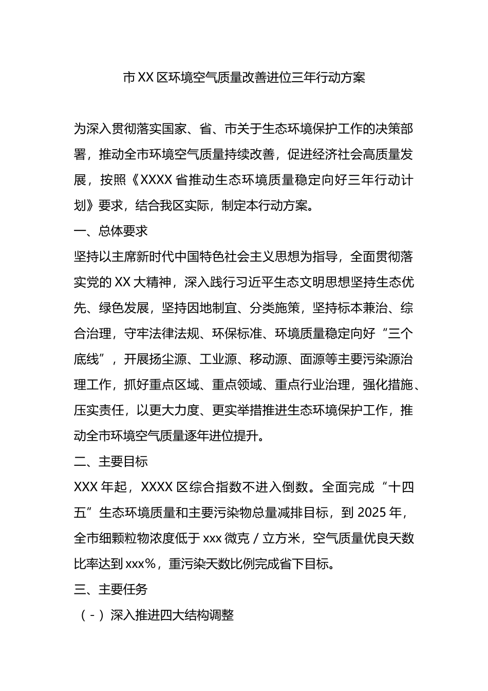 市XX区环境空气质量改善进位三年行动方案.docx_第1页
