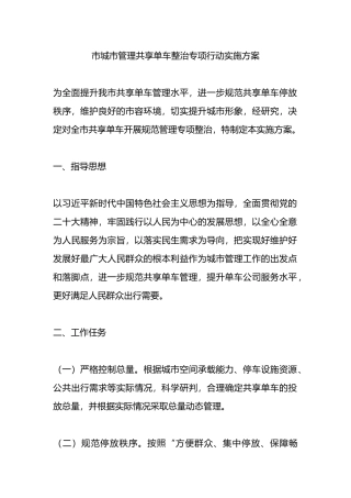 市城市管理共享单车整治专项行动实施方案.docx