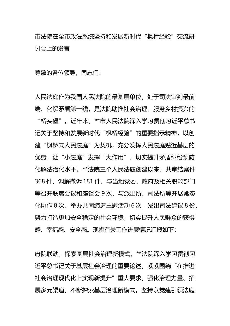 市法院在全市政法系统坚持和发展新时代“枫桥经验”交流研讨会上的发言.docx_第1页