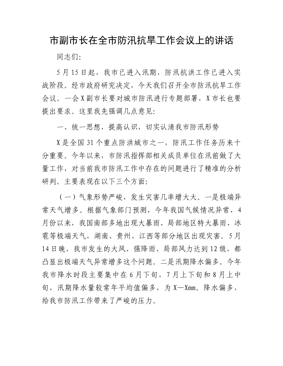 市副市长在全市防汛抗旱工作会议上的讲话.docx_第1页