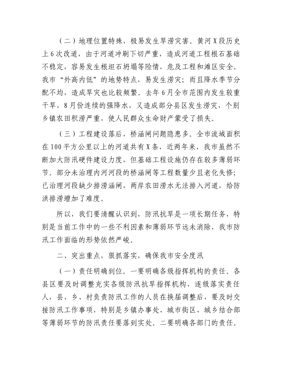 市副市长在全市防汛抗旱工作会议上的讲话.docx_第2页