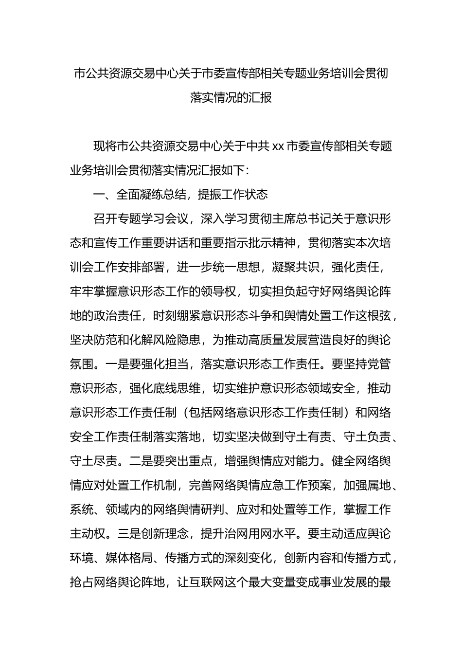 市公共资源交易中心关于市委宣传部相关专题业务培训会贯彻落实情况的汇报.docx_第1页