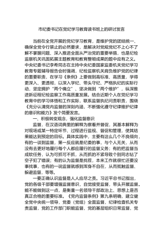 市纪委书记在党纪学习教育读书班上的研讨发言.docx