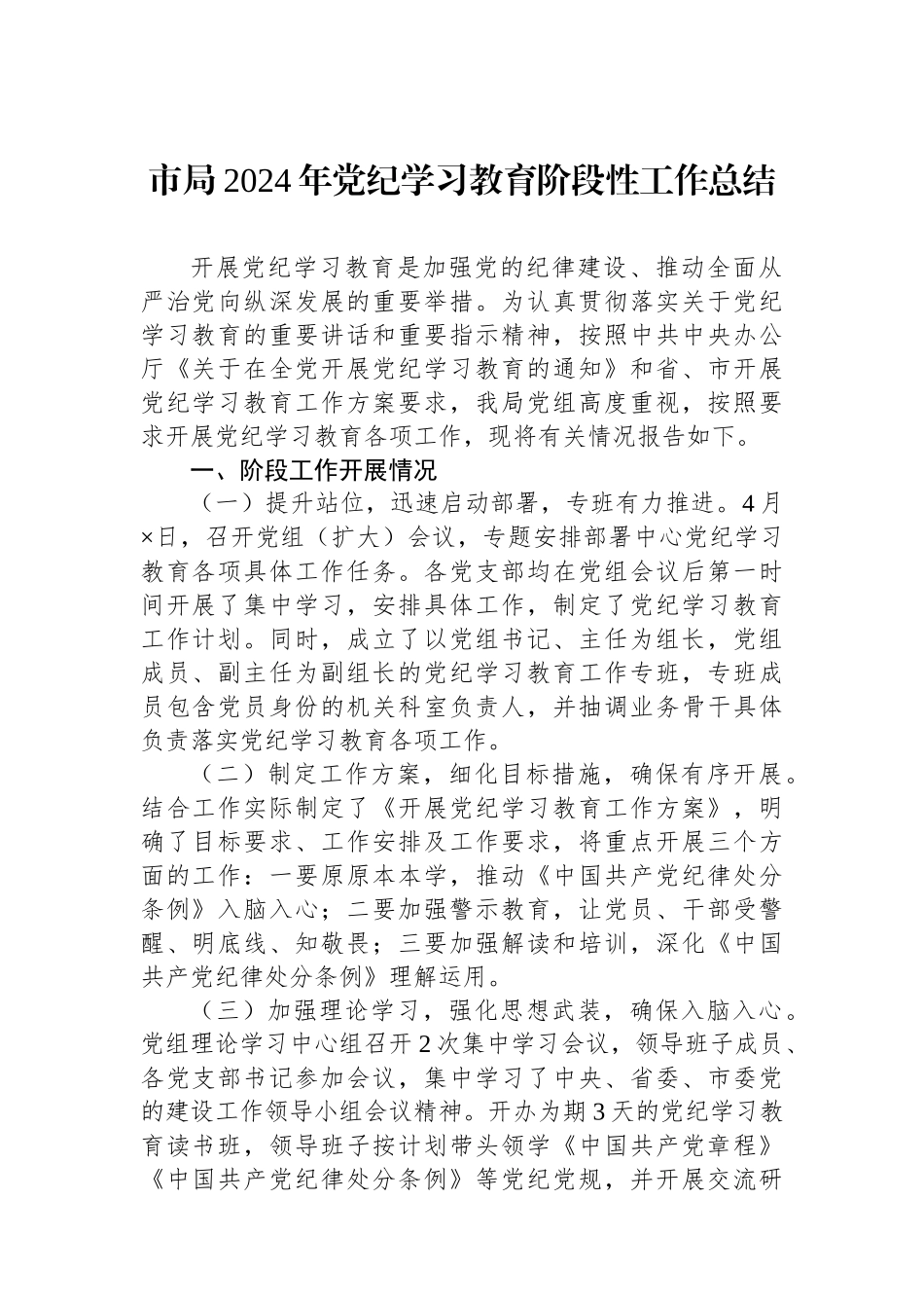 市局2024年党纪学习教育阶段性工作总结.docx_第1页
