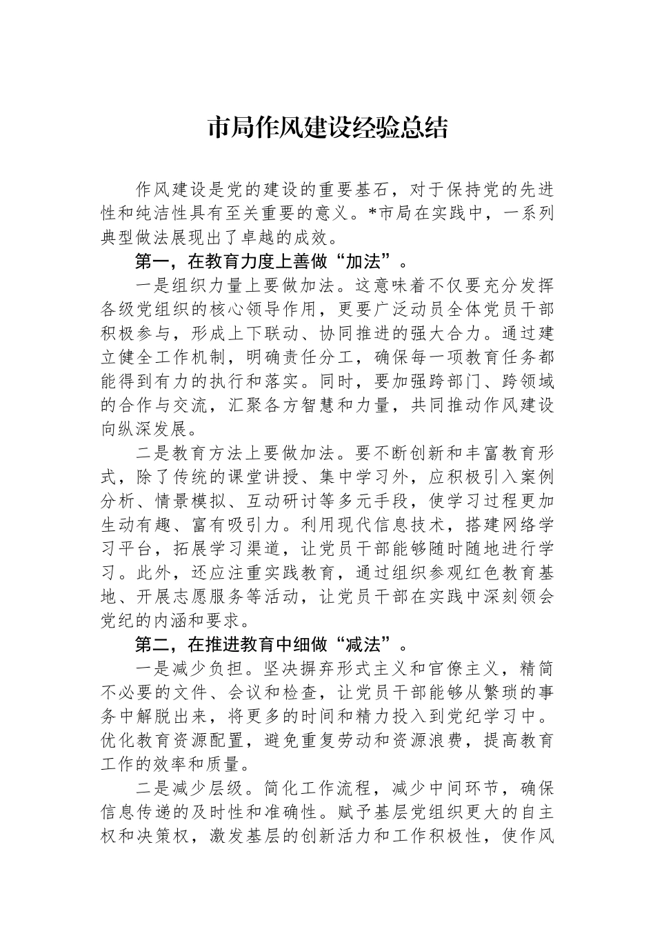 市局作风建设经验总结.docx_第1页