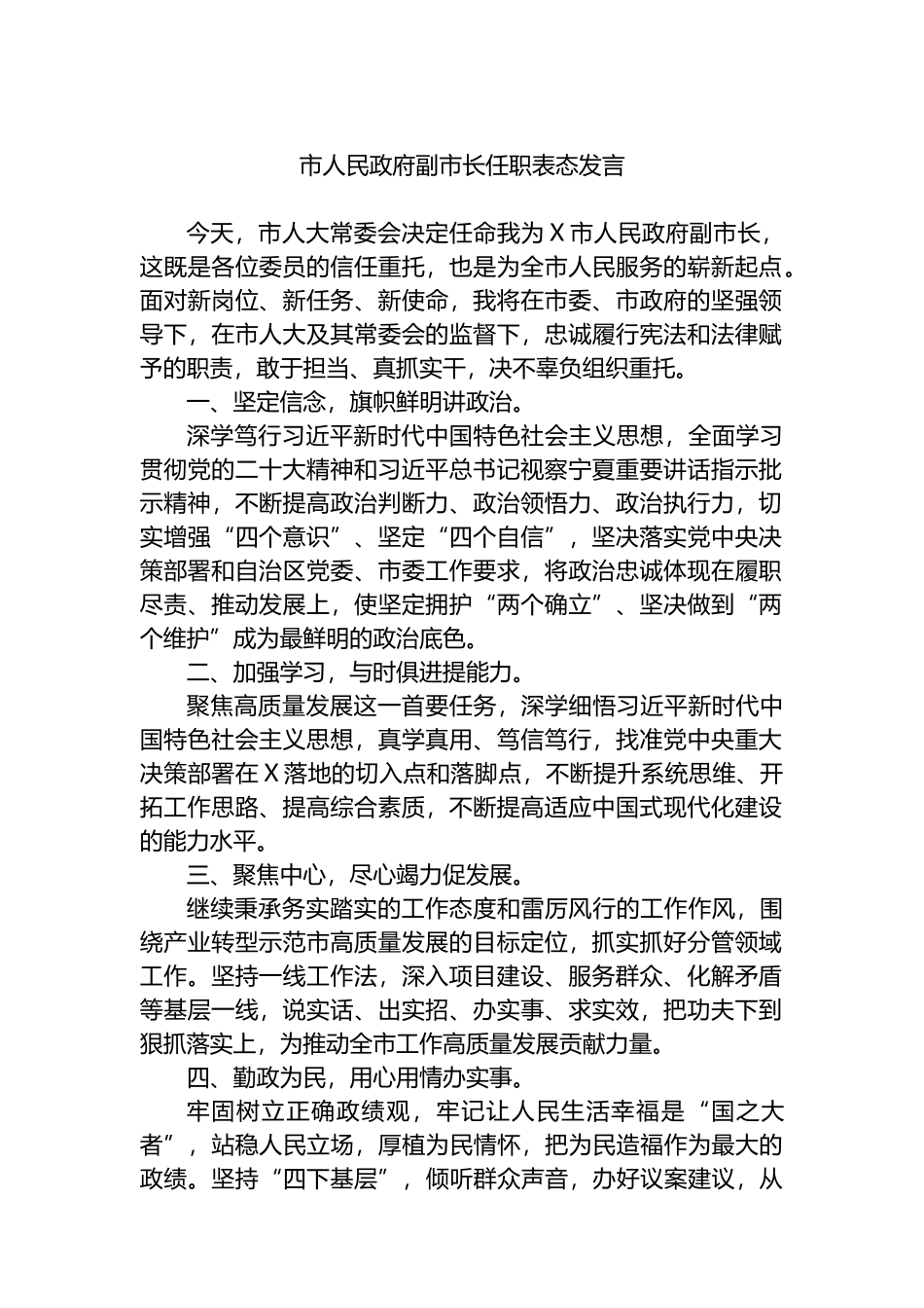 市人民政府副市长任职表态发言.docx_第1页