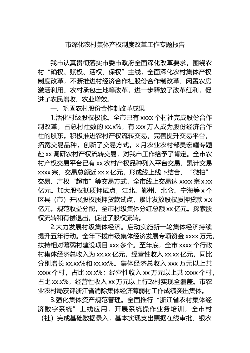 市深化农村集体产权制度改革工作专题报告.docx_第1页