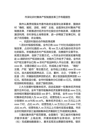 市深化农村集体产权制度改革工作专题报告.docx