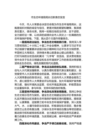 市生态环境局局长任职表态发言.docx