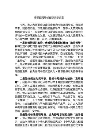 市数据局局长任职表态发言.docx