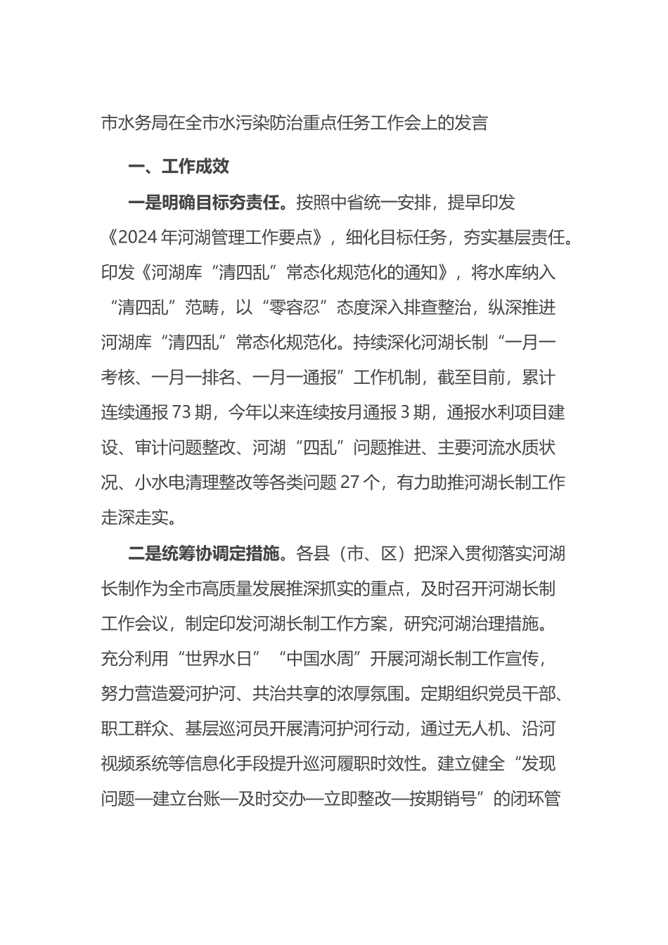 市水务局在全市水污染防治重点任务工作会上的发言.docx_第1页