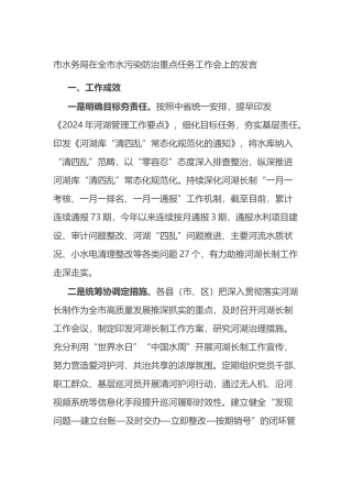 市水务局在全市水污染防治重点任务工作会上的发言.docx