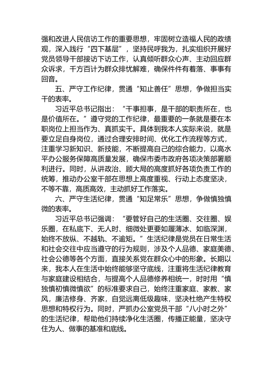 市委办公室主任关于党纪学习教育“六大纪律”交流研讨材料.docx_第3页
