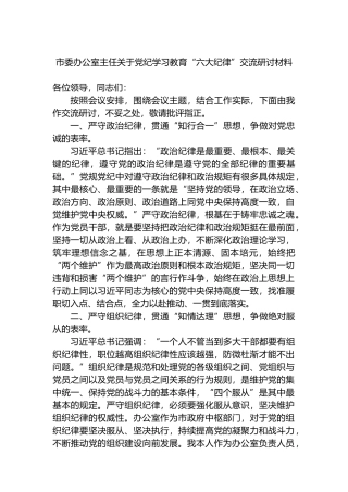 市委办公室主任关于党纪学习教育“六大纪律”交流研讨材料.docx