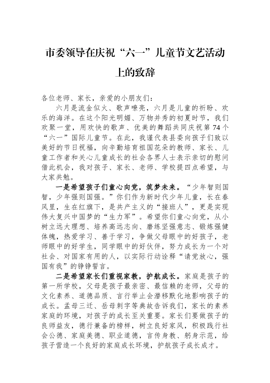 市委领导在庆祝“六一”儿童节文艺活动上的致辞.docx_第1页