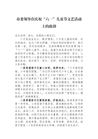 市委领导在庆祝“六一”儿童节文艺活动上的致辞.docx