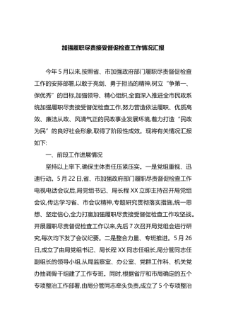 加强履职尽责接受督促检查工作情况汇报.doc