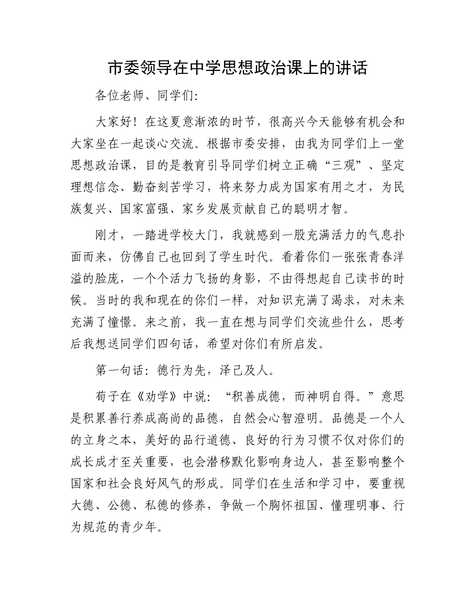 市委领导在中学思想政治课上的讲话.docx_第1页