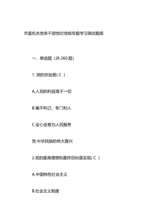 市直机关党务干部党纪党规专题学习测试题库.doc
