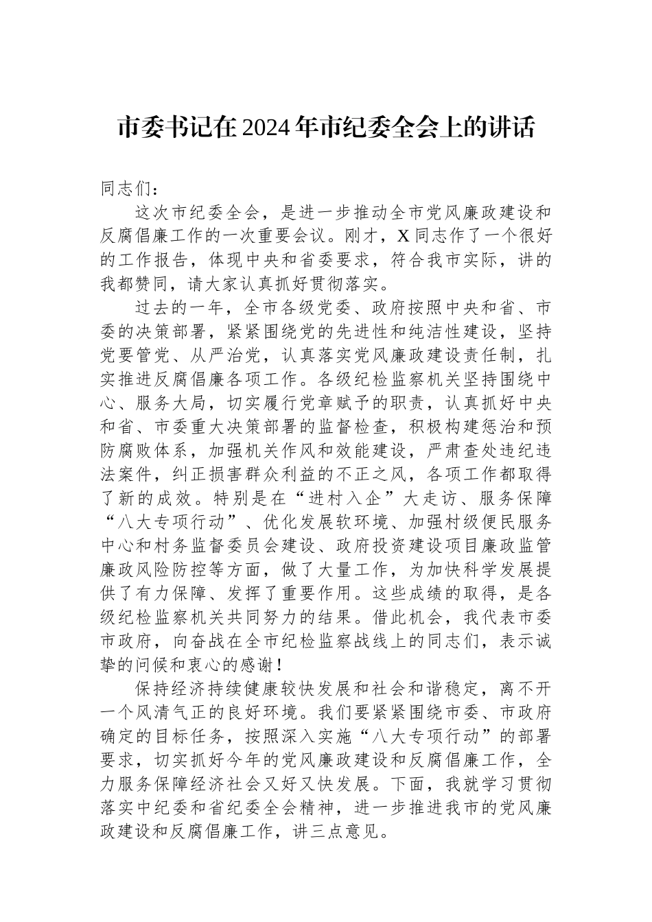 市委书记在2024年市纪委全会上的讲话-2.docx_第1页