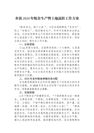 乡镇2024年粮食生产暨土地流转工作方案.docx