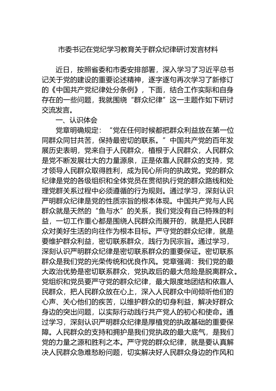 市委书记在党纪学习教育关于群众纪律研讨发言材料.docx_第1页