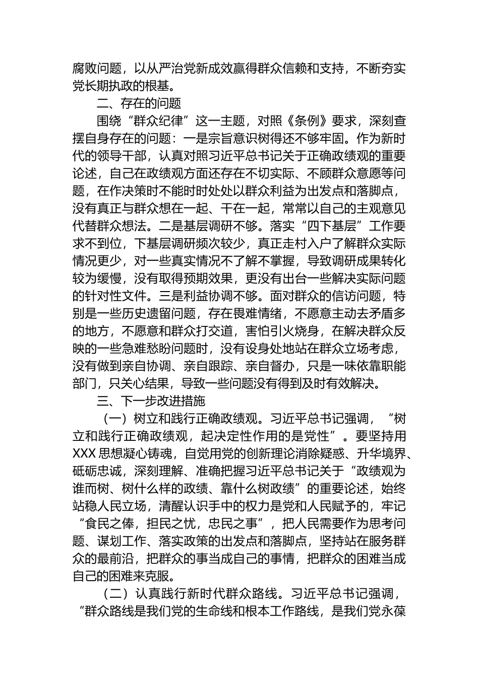 市委书记在党纪学习教育关于群众纪律研讨发言材料.docx_第2页