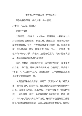 市委书记在发展大会上的主旨讲话.docx