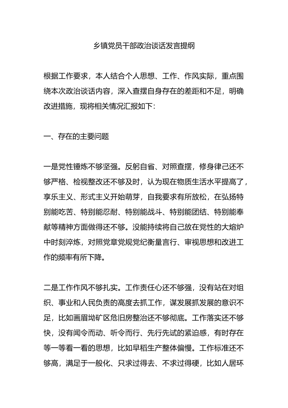 乡镇党员干部政治谈话发言提纲.docx_第1页