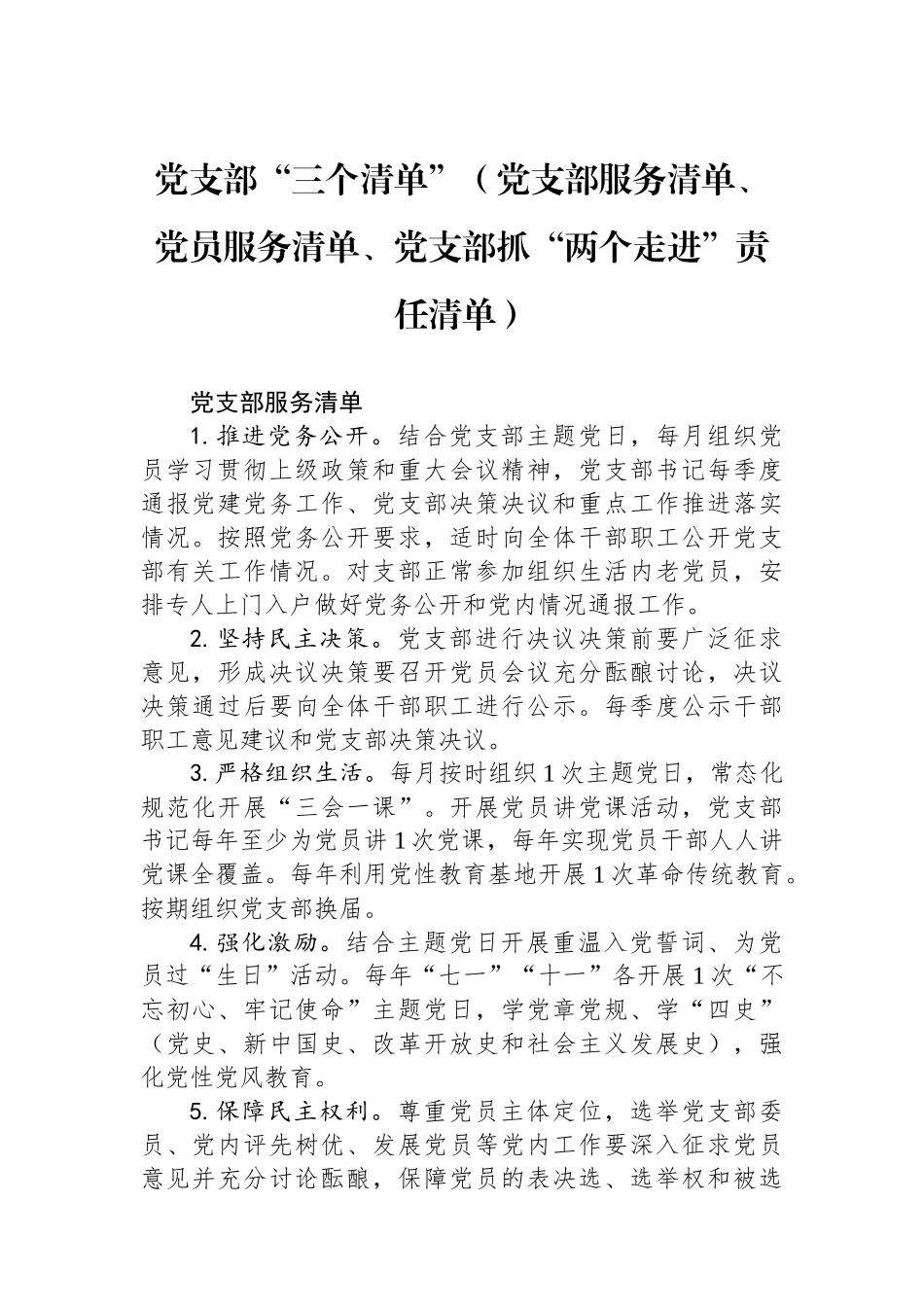 党支部“三个清单”（党支部服务清单、党员服务清单、党支部抓“两个走进”责任清单）.docx_第1页