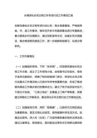 乡镇深化乡风文明三年专项行动工作情况汇报.docx