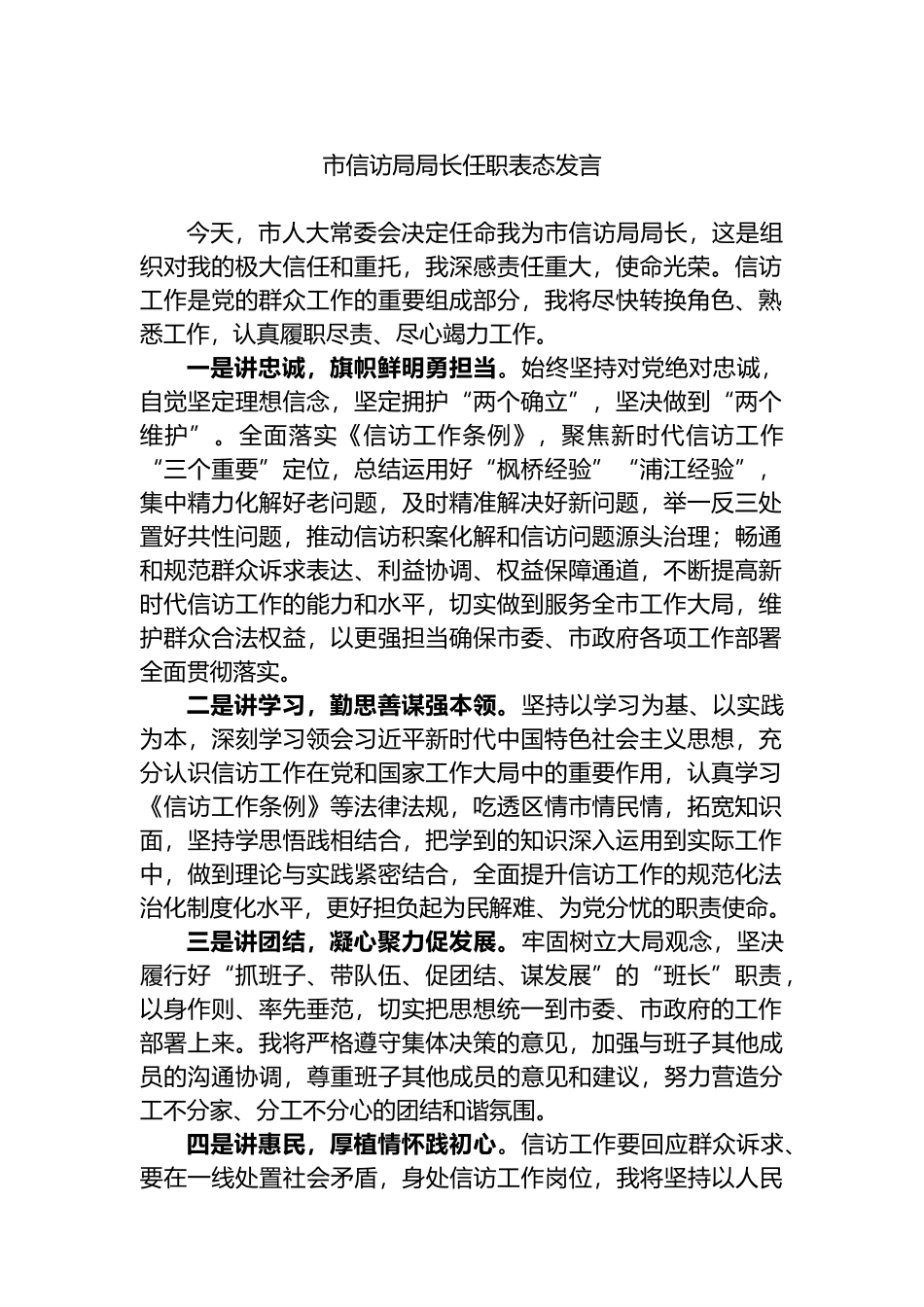 市信访局局长任职表态发言.docx_第1页