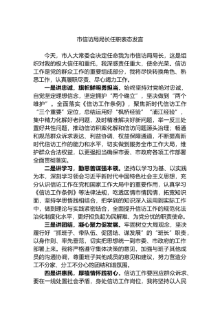 市信访局局长任职表态发言.docx