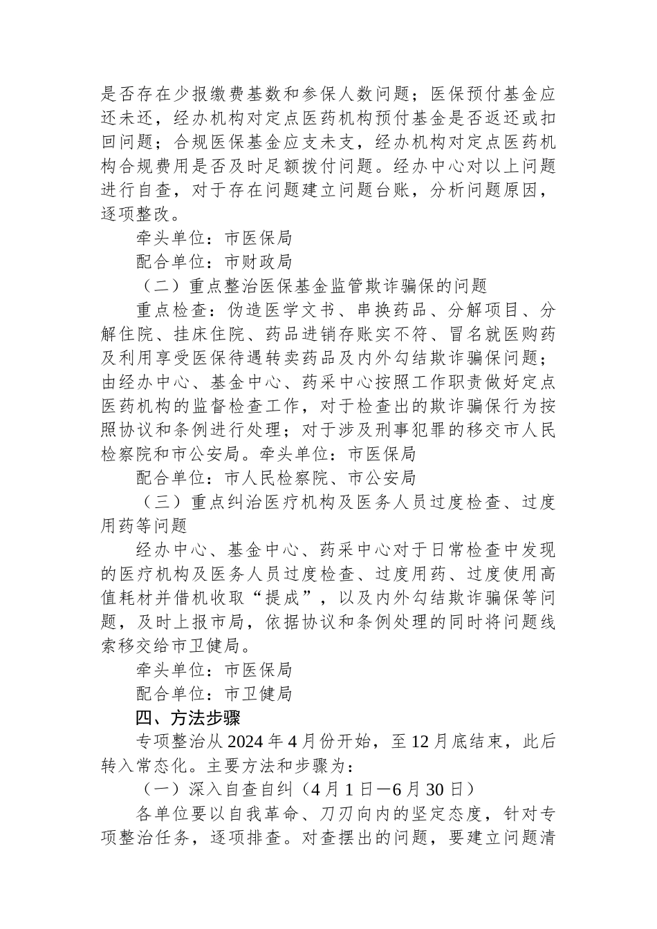 市医疗保障局2024年深入开展医保领域群众身边腐败和作风问题专项整治工作方案.docx_第2页