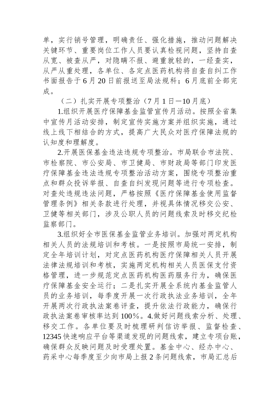 市医疗保障局2024年深入开展医保领域群众身边腐败和作风问题专项整治工作方案.docx_第3页