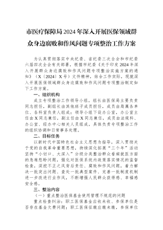 市医疗保障局2024年深入开展医保领域群众身边腐败和作风问题专项整治工作方案.docx