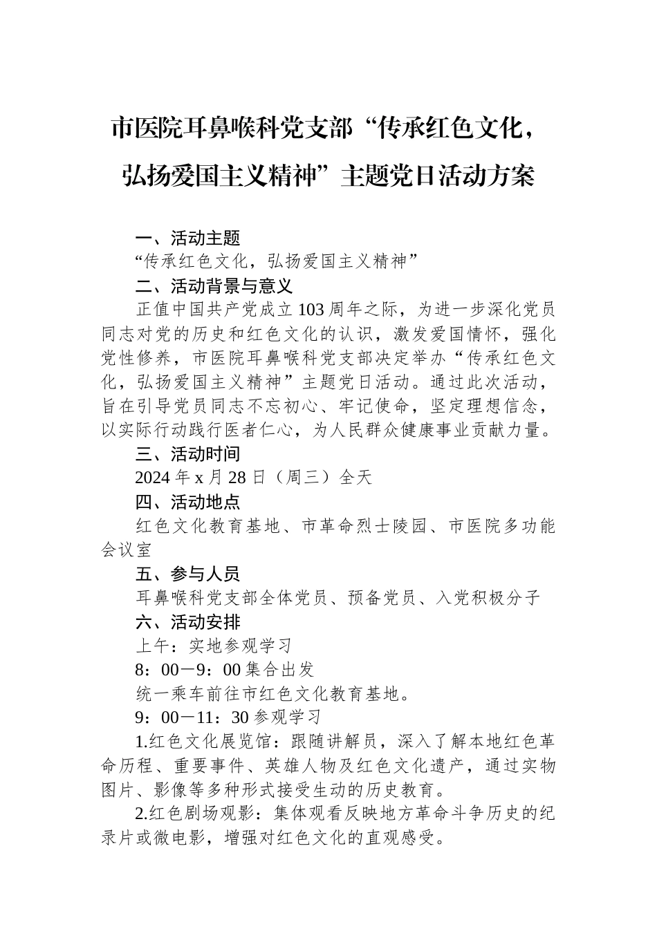 市医院耳鼻喉科党支部“传承红色文化，弘扬爱国主义精神”主题党日活动方案.docx_第1页