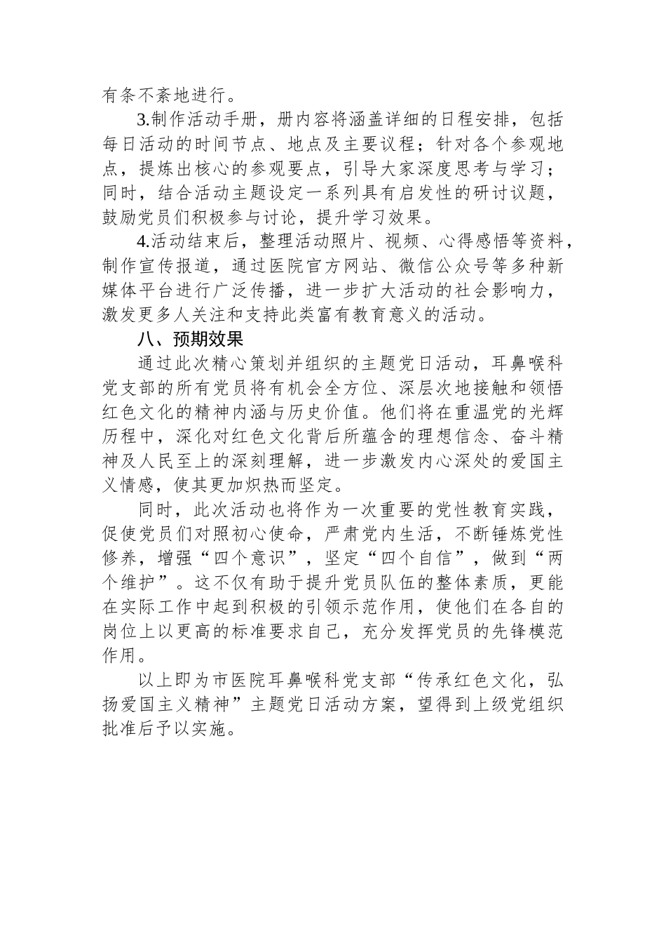 市医院耳鼻喉科党支部“传承红色文化，弘扬爱国主义精神”主题党日活动方案.docx_第3页