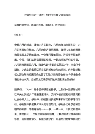 校领导庆六一讲话：与时代共舞 让童年多彩.docx
