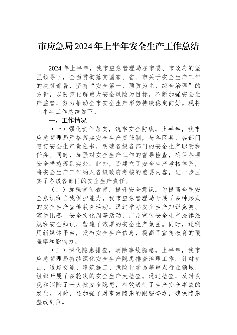 市应急局2024年上半年安全生产工作总结.docx_第1页