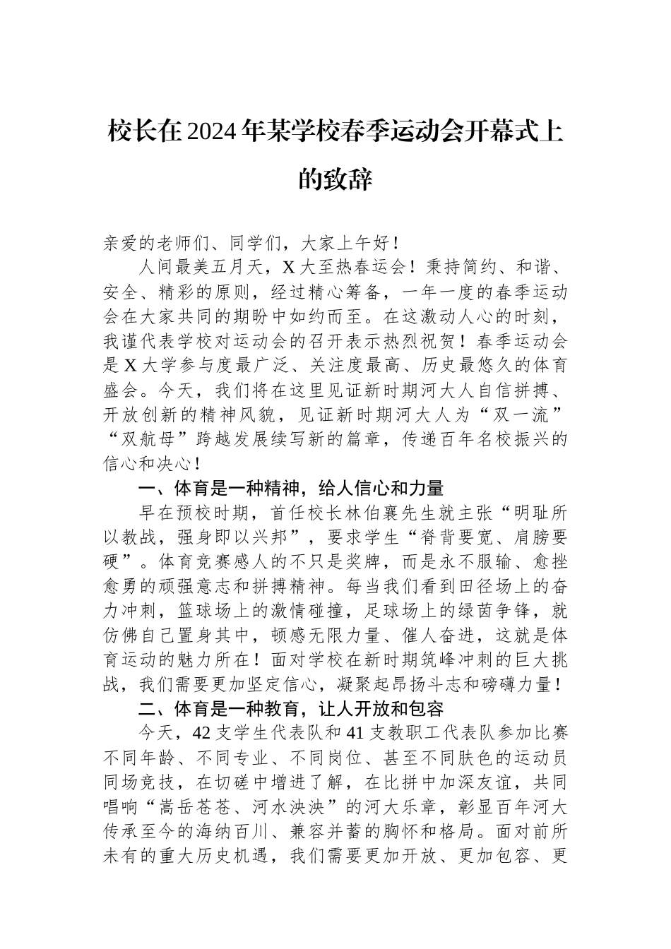 校长在2024年某学校春季运动会开幕式上的致辞.docx_第1页