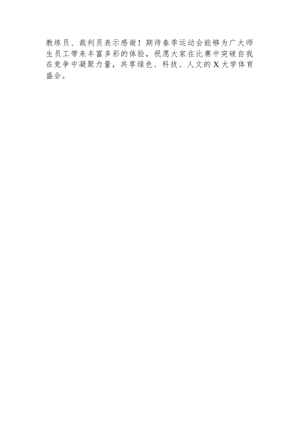 校长在2024年某学校春季运动会开幕式上的致辞.docx_第3页