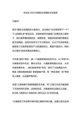市长在2024年国际文创周的主旨演讲.docx
